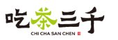 吃茶三千