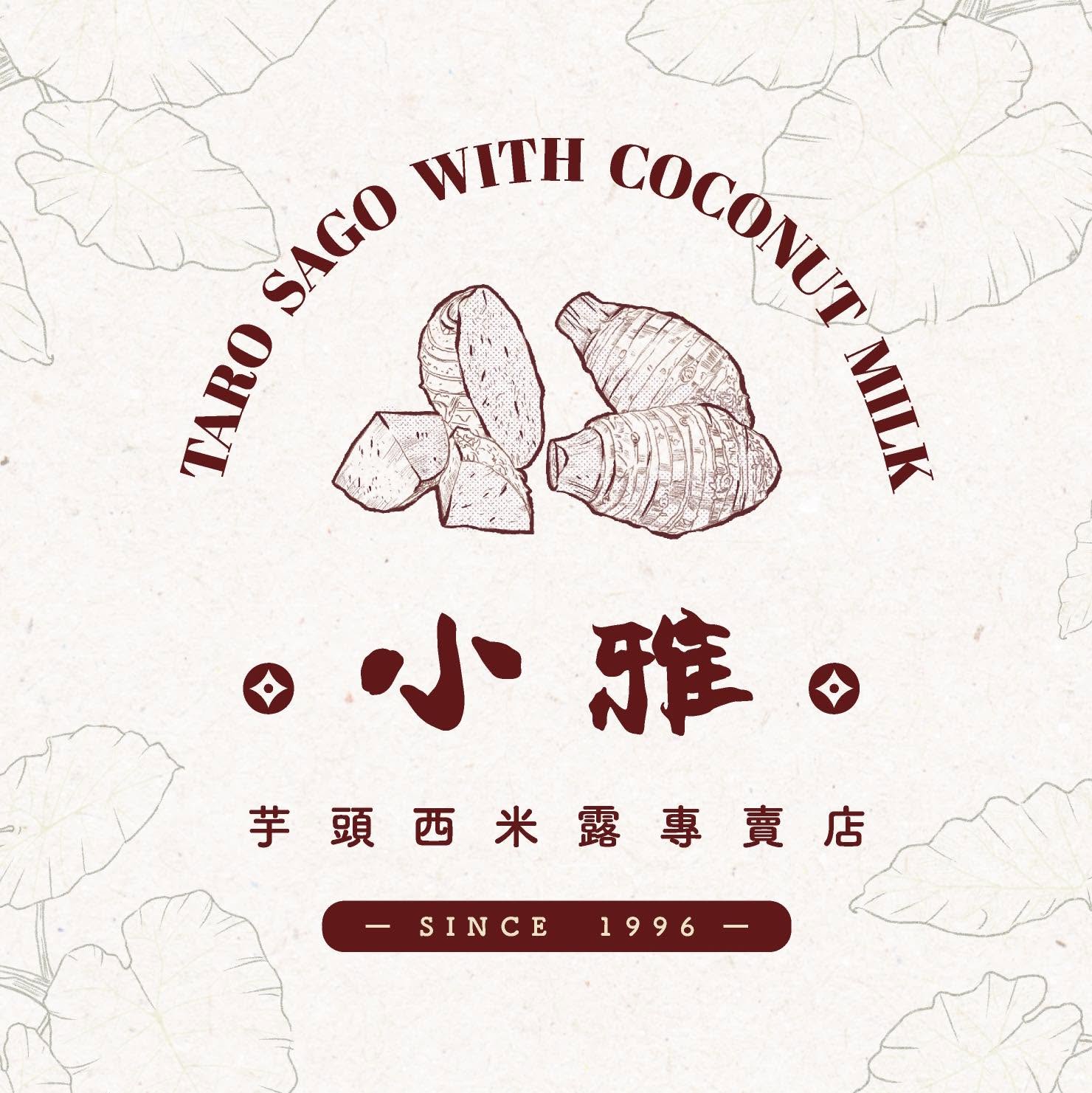 小雅芋頭西米露
