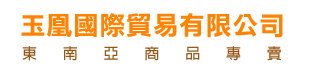 玉鳳國際貿易